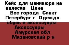 Кейс для маникюра на калесах › Цена ­ 8 000 - Все города, Санкт-Петербург г. Одежда, обувь и аксессуары » Аксессуары   . Амурская обл.,Мазановский р-н